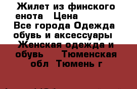 Жилет из финского енота › Цена ­ 30 000 - Все города Одежда, обувь и аксессуары » Женская одежда и обувь   . Тюменская обл.,Тюмень г.